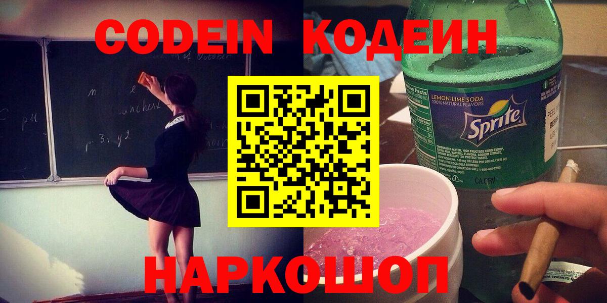 Кодеин Purple Drank Майкоп